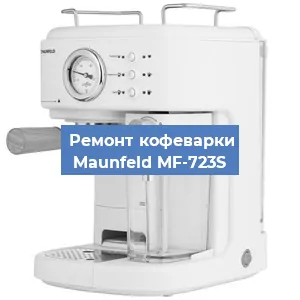 Замена | Ремонт термоблока на кофемашине Maunfeld MF-723S в Краснодаре